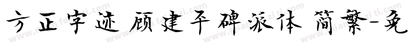 方正字迹 顾建平碑派体 简繁字体转换